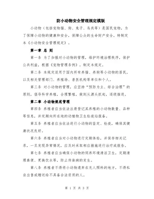 防小动物安全管理规定模版
