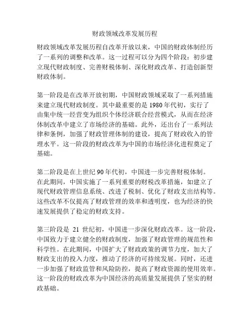 财政领域改革发展历程