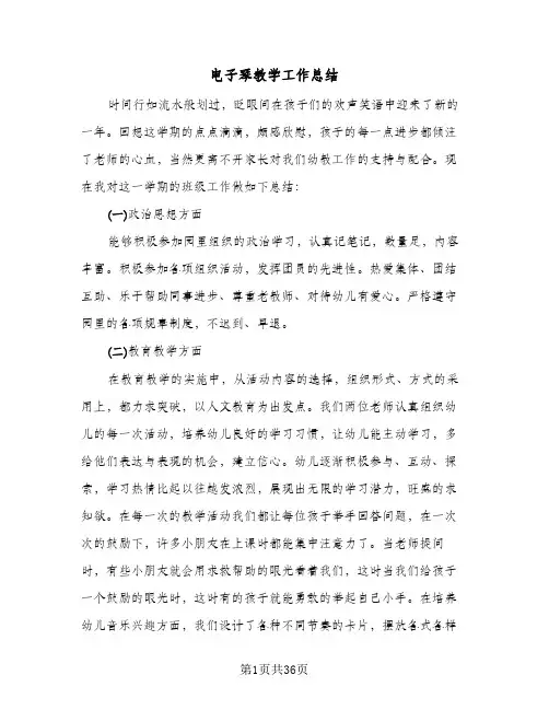 电子琴教学工作总结(五篇)