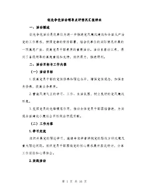 创先争优活动领导点评情况汇报样本（五篇）