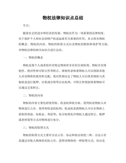 物权法律知识点总结
