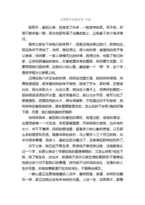 散文：父母爱子女的文章3篇