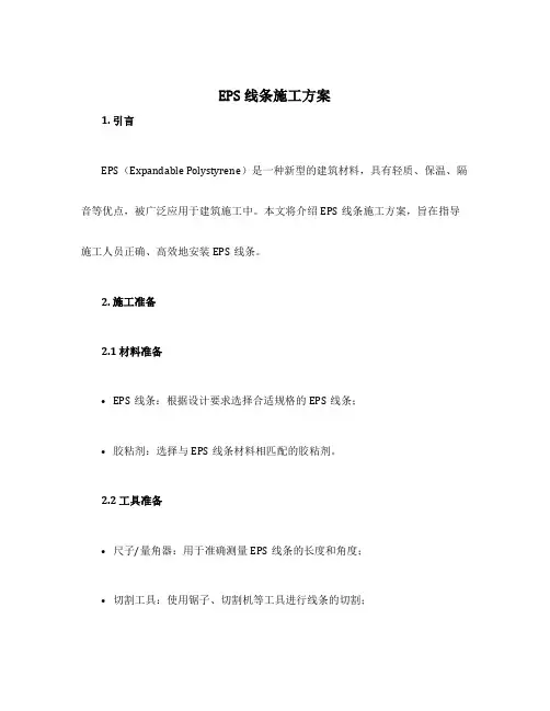 eps线条施工方案