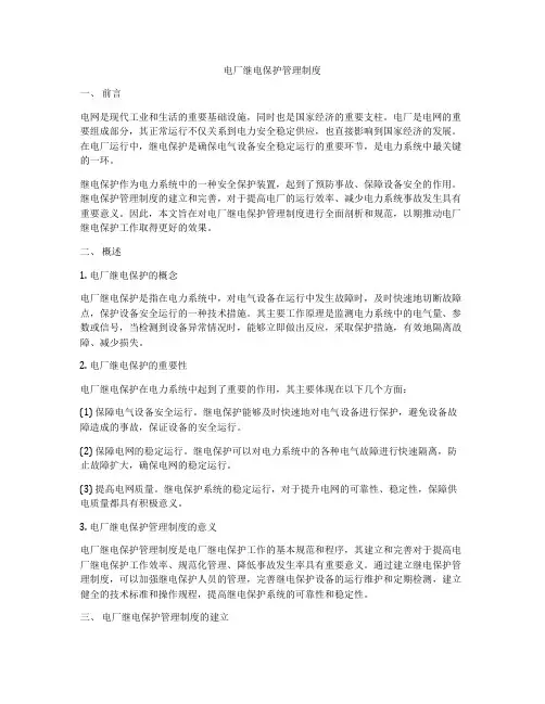 电厂继电保护管理制度