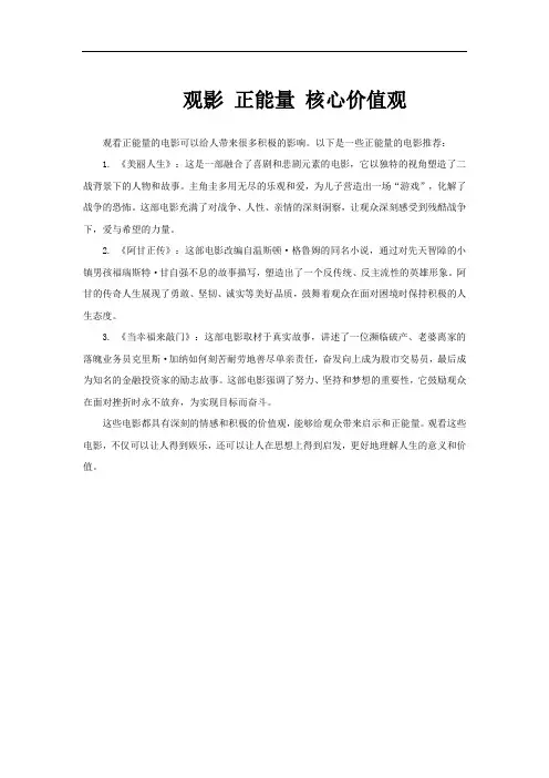 观影 正能量 核心价值观