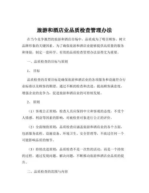 旅游和酒店业品质检查管理办法