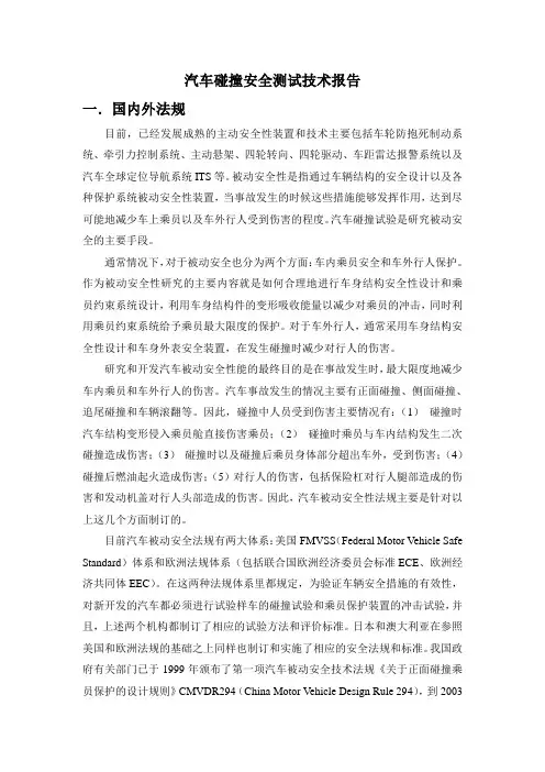 汽车碰撞安全测试技术报告