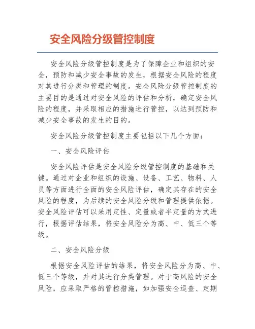 安全风险分级管控制度