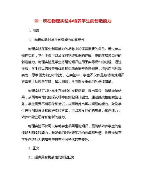 谈一谈在物理实验中培养学生的创造能力