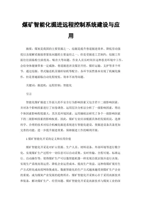 煤矿智能化掘进远程控制系统建设与应用