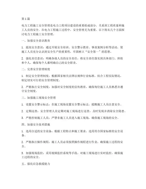 电力工程施工安全管理(3篇)