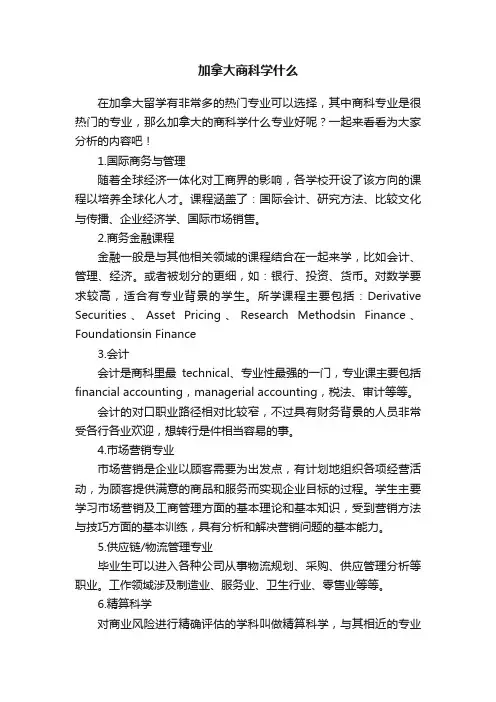 加拿大商科学什么