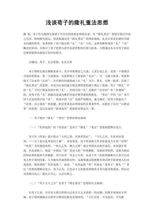 浅谈荀子的隆礼重法思想