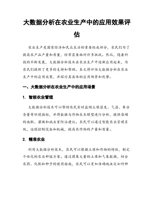 大数据分析在农业生产中的应用效果评估