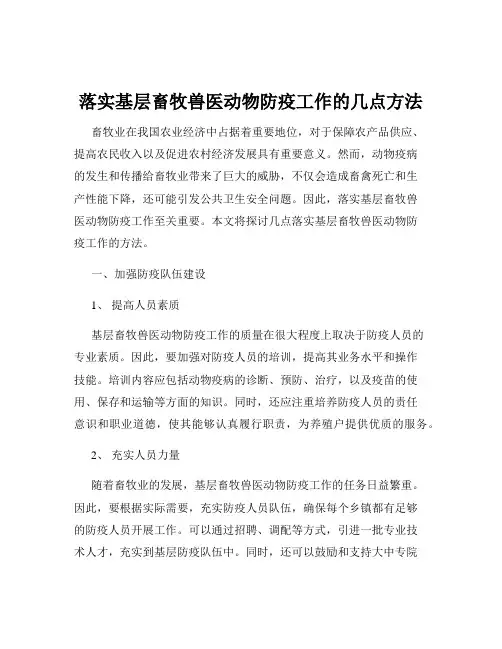 落实基层畜牧兽医动物防疫工作的几点方法