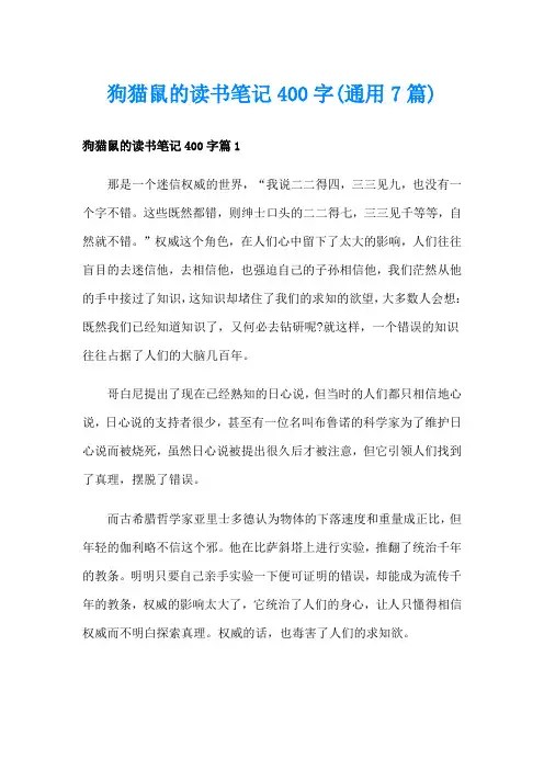 狗猫鼠的读书笔记400字(通用7篇)