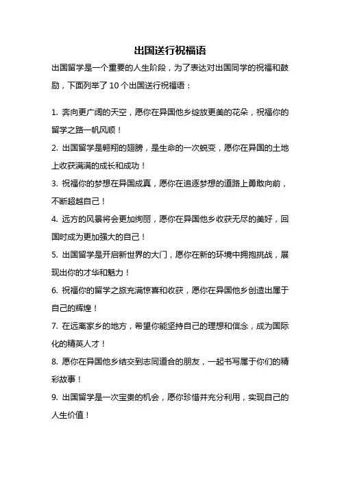 出国送行祝福语