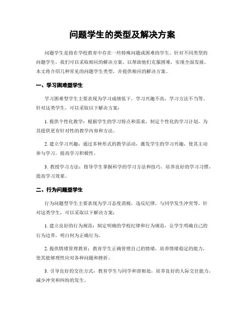 问题学生的类型及解决方案