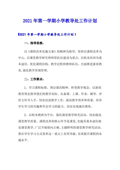 2021年第一学期小学教导处工作计划
