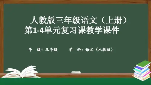 人教版三年级语文(上册)第1-4单元复习课教学课件