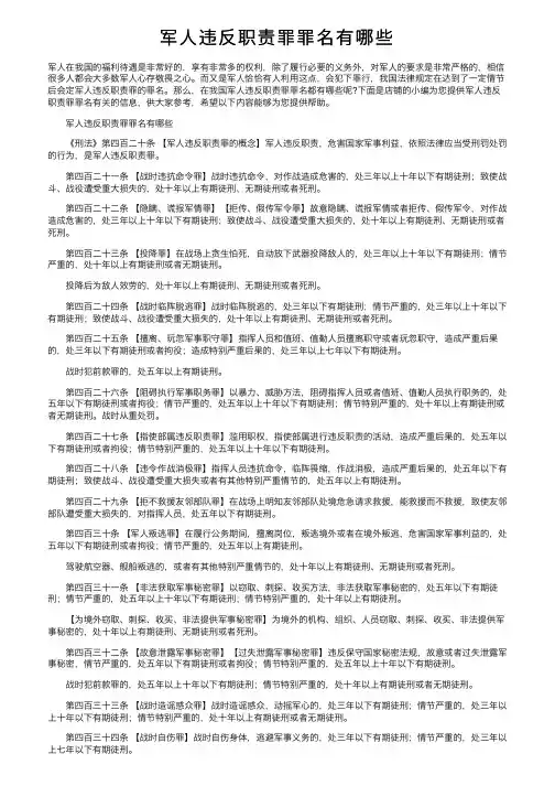 军人违反职责罪罪名有哪些