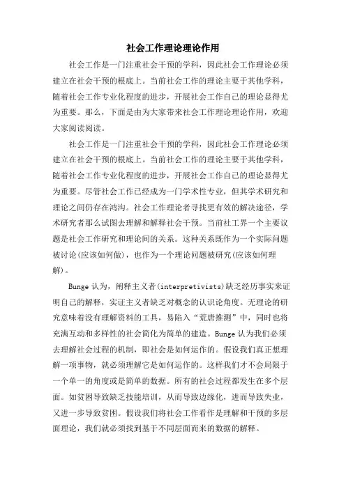 社会工作实践理论作用