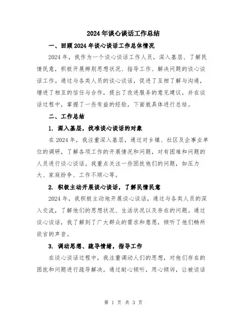 2024年谈心谈话工作总结