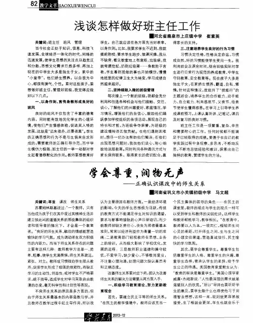 浅谈怎样做好班主任工作