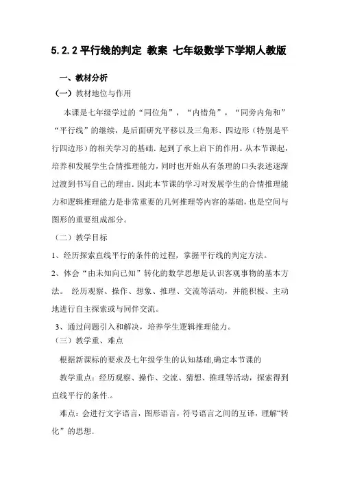 5.2.2平行线的判定 教案 七年级数学下学期人教版
