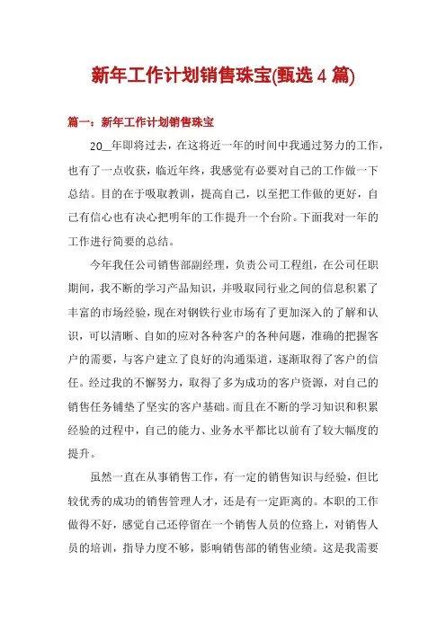 新年工作计划销售珠宝(甄选4篇)