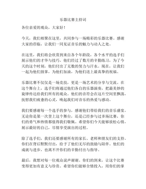 乐器比赛主持词