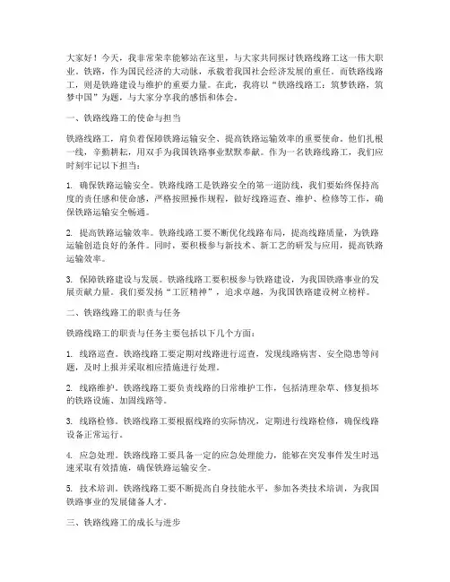 铁路线路工演讲稿范文