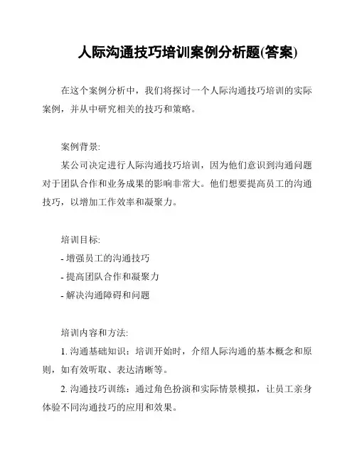 人际沟通技巧培训案例分析题(答案)