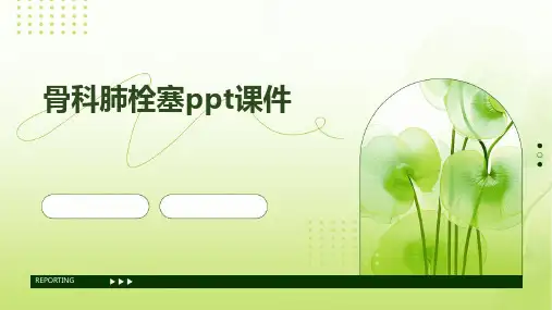 骨科肺栓塞ppt课件