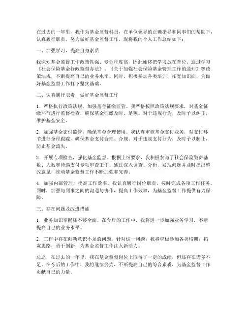 基金监督科员个人工作总结