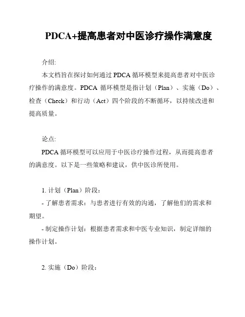 PDCA+提高患者对中医诊疗操作满意度