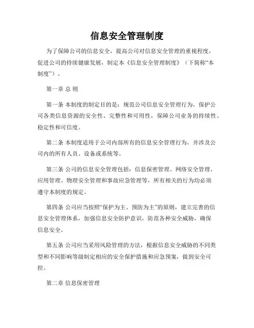 信息安全管理制度(通用)