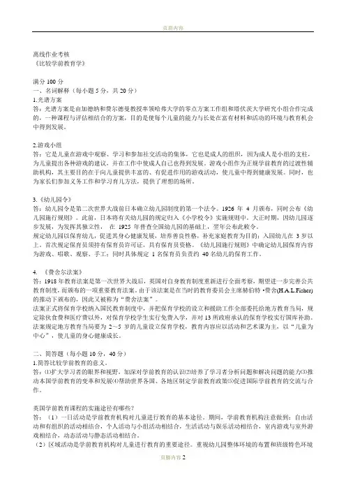 比较学前教育学(答案)