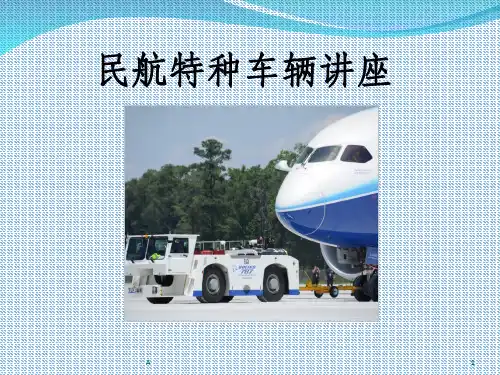 民航特种车辆