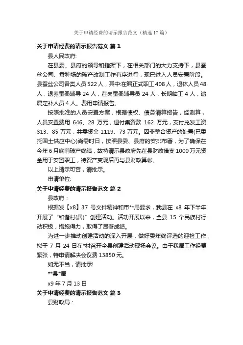 关于申请经费的请示报告范文（精选17篇）