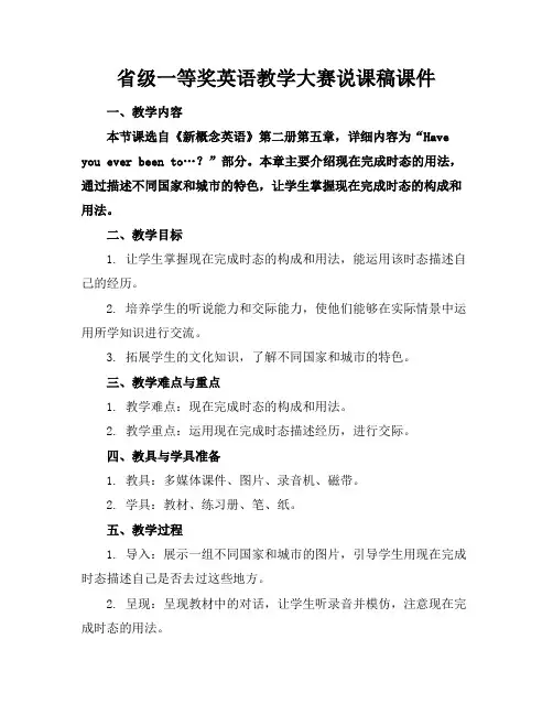 省级一等奖英语教学大赛说课稿课件