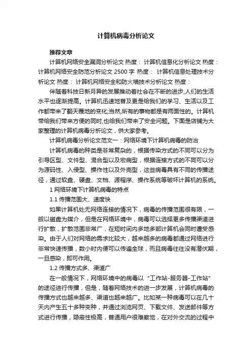 计算机病毒分析论文