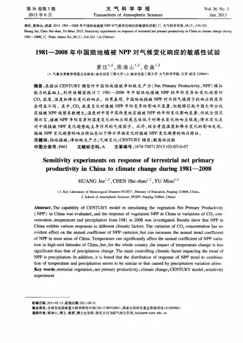 1981-2008年中国陆地植被NPP对气候变化响应的敏感性试验