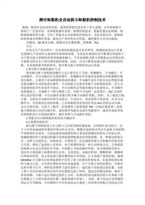 探讨卸船机全自动抓斗卸船机控制技术