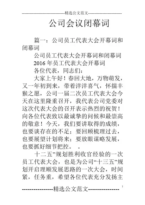 公司会议闭幕词