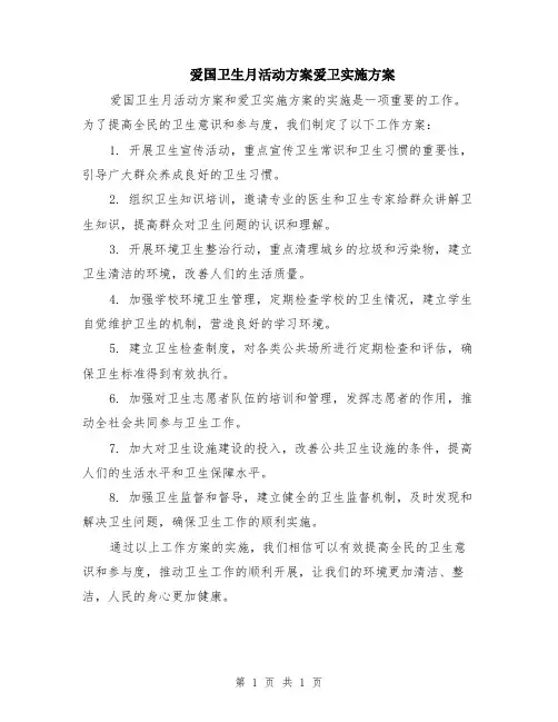 爱国卫生月活动方案爱卫实施方案