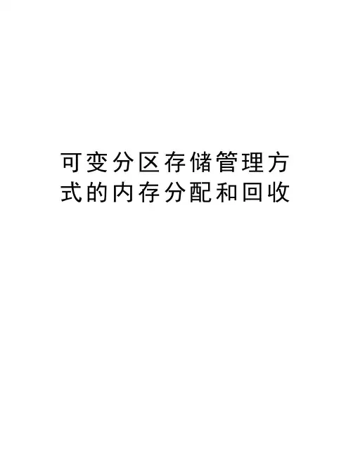 可变分区存储管理方式的内存分配和回收教程文件