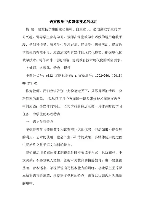 语文教学中多媒体技术运用[论文]