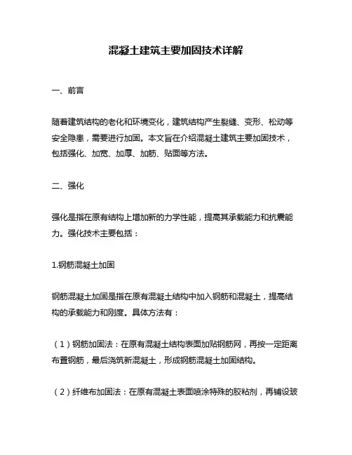混凝土建筑主要加固技术详解