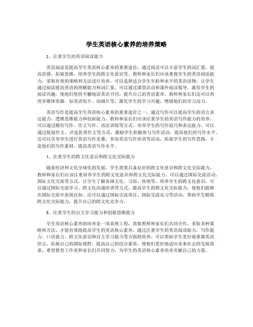 学生英语核心素养的培养策略